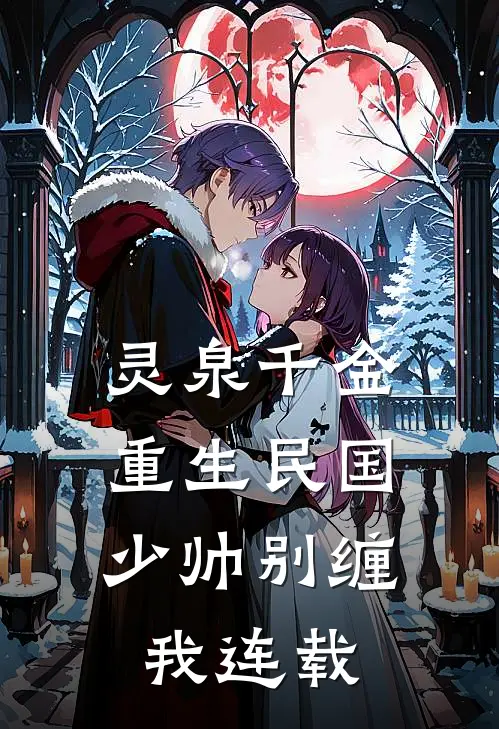 灵泉千金：重生民国，少帅别缠我连载