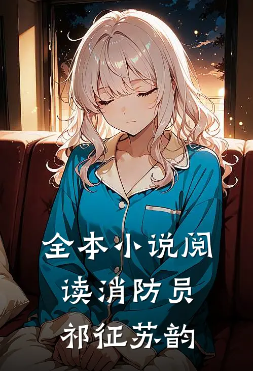全本小说阅读消防员祁征苏韵