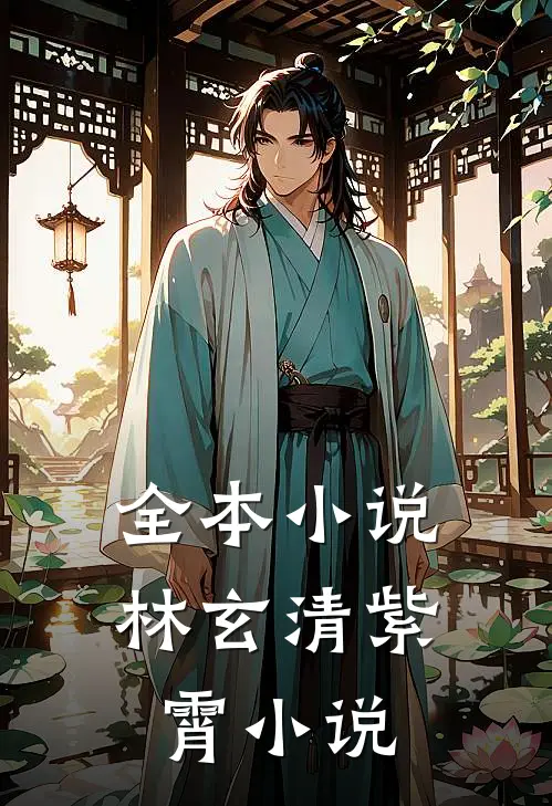 全本小说林玄清紫霄小说