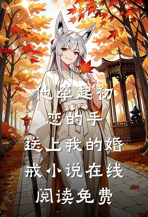 他牵起初恋的手，送上我的婚戒小说在线阅读免费