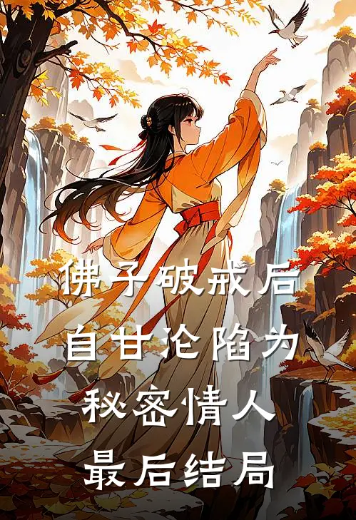 佛子破戒后，自甘沦陷为秘密情人最后结局
