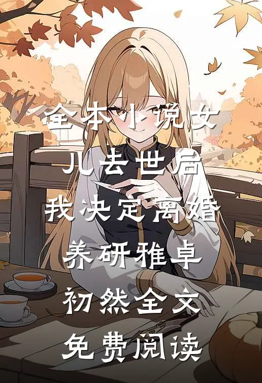 全本小说女儿去世后，我决定离婚养研雅卓初然全文免费阅读