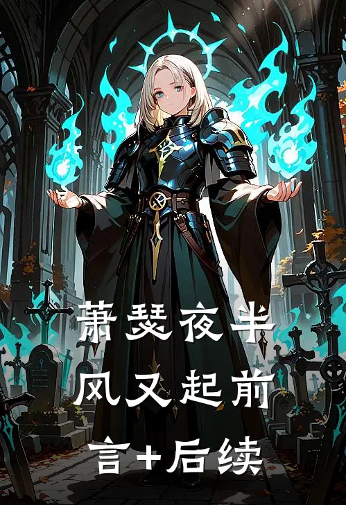 萧瑟夜半风又起前言+后续