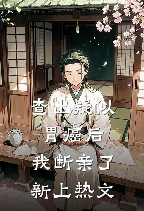 查出疑似胃癌后，我断亲了新上热文