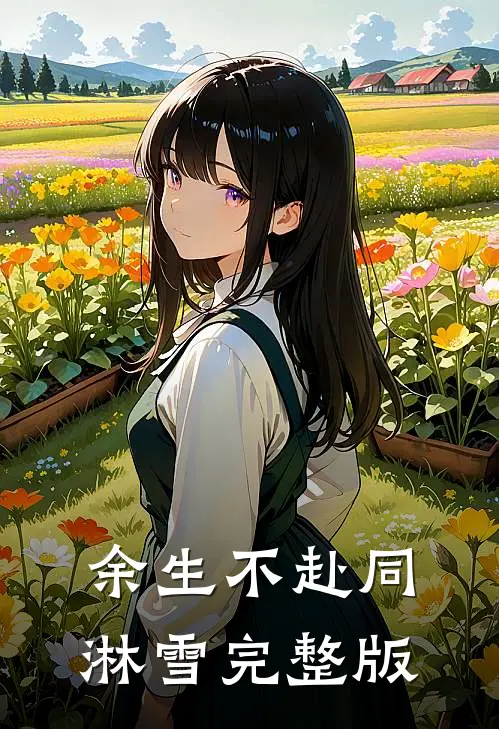 余生不赴同淋雪完整版