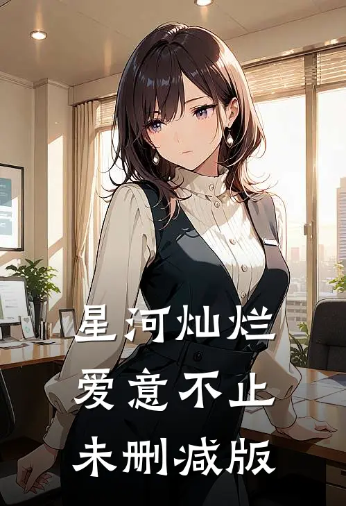 星河灿烂，爱意不止未删减版