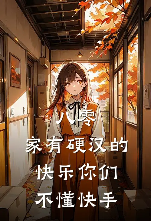 八零：家有硬汉的快乐你们不懂快手
