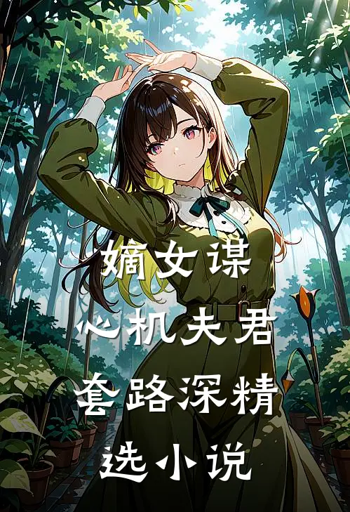 嫡女谋：心机夫君套路深精选小说
