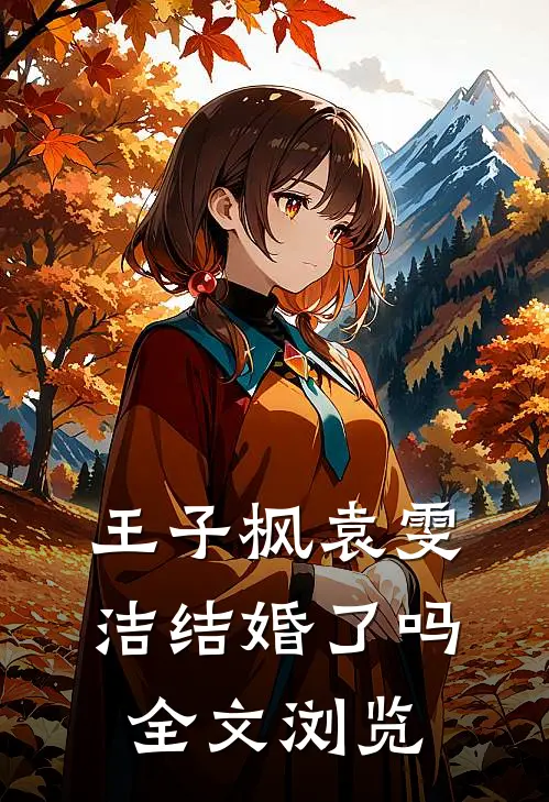 王子枫袁雯洁结婚了吗全文浏览