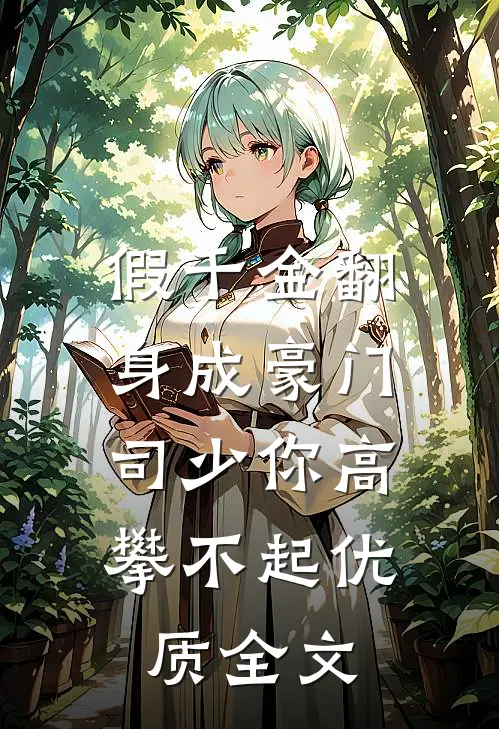 假千金翻身成豪门，司少你高攀不起优质全文