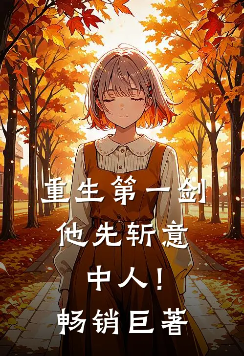 重生第一剑，他先斩意中人！畅销巨著