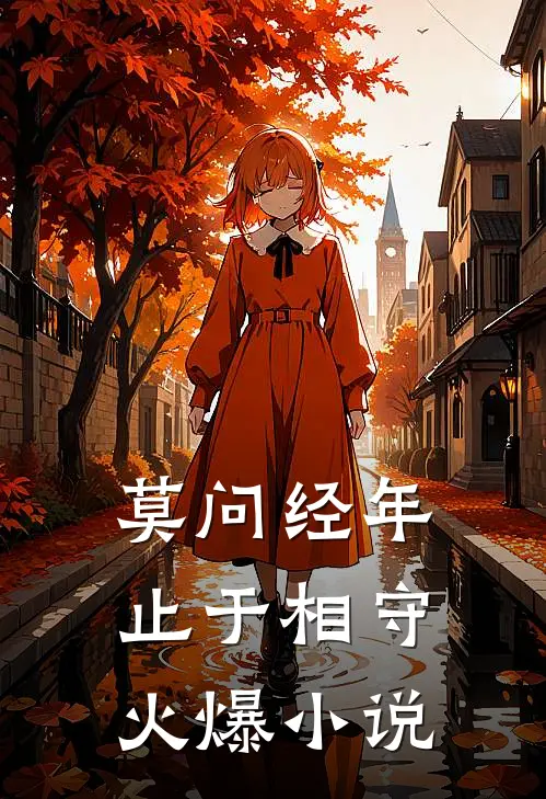 莫问经年，止于相守火爆小说