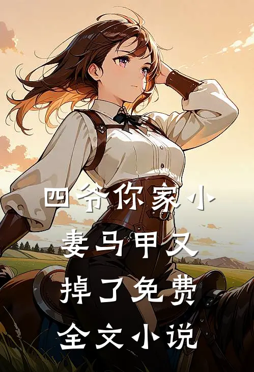 四爷你家小妻马甲又掉了免费全文小说