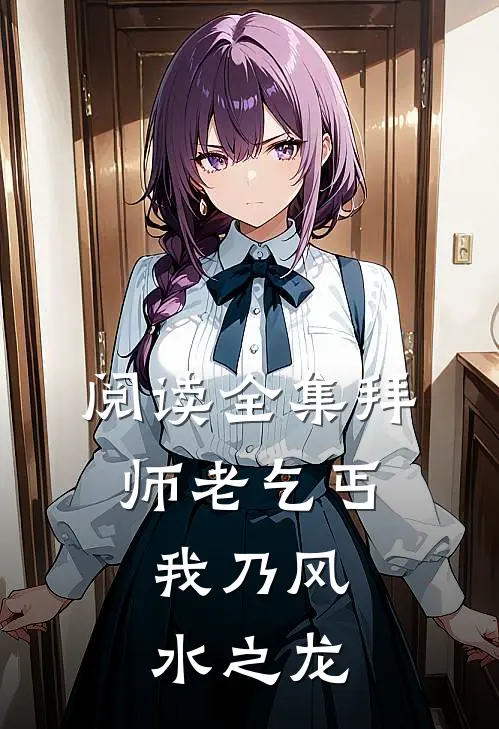 阅读全集拜师老乞丐,我乃风水之龙
