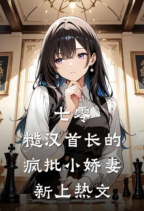 七零：糙汉首长的疯批小娇妻新上热文