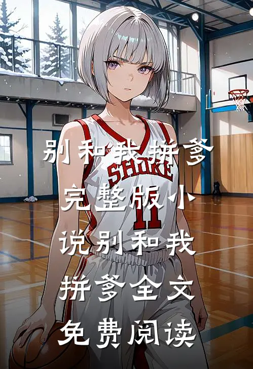 别和我拼爹完整版小说_别和我拼爹全文免费阅读