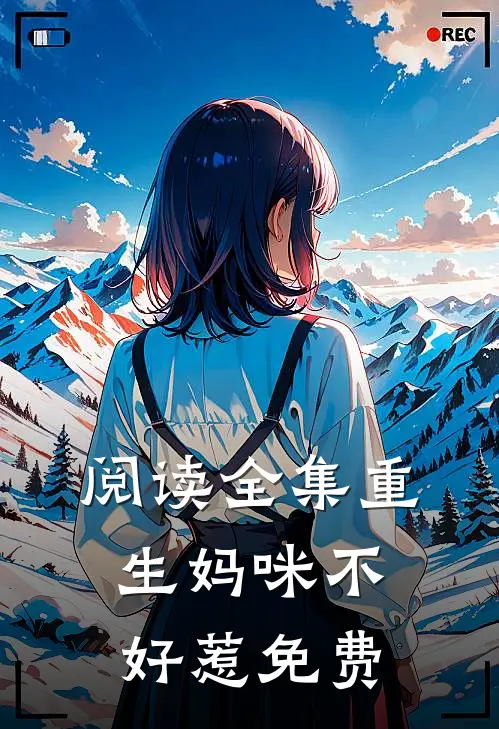 阅读全集重生妈咪不好惹免费