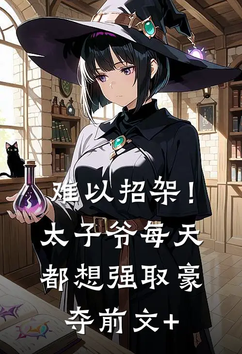 难以招架！太子爷每天都想强取豪夺前文+