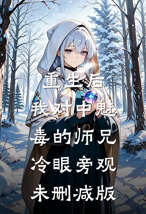 重生后，我对中魅毒的师兄冷眼旁观未删减版