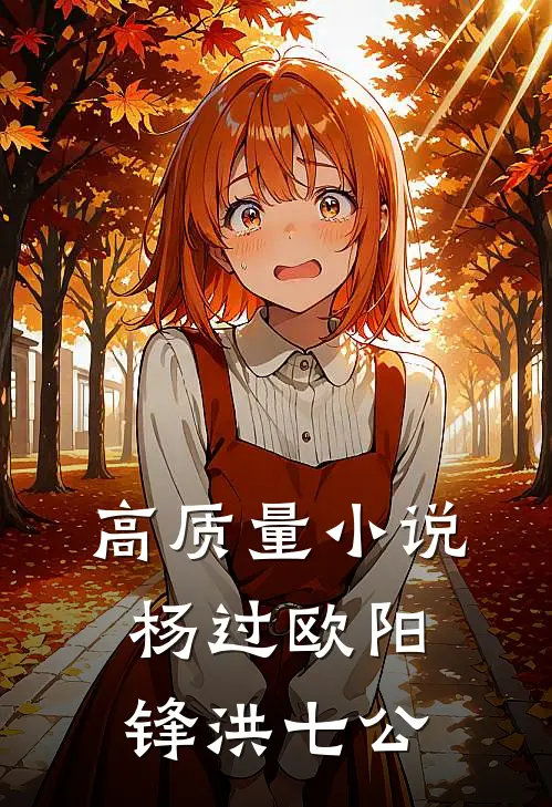 高质量小说杨过欧阳锋洪七公