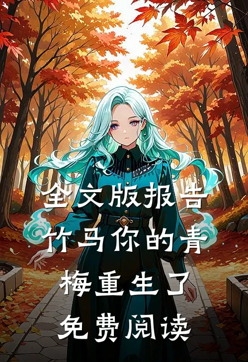 全文版报告竹马你的青梅重生了免费阅读