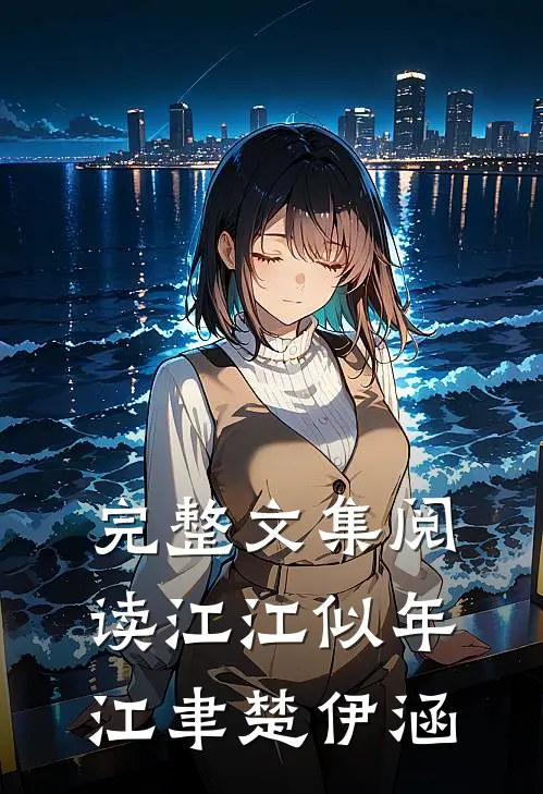 完整文集阅读江江似年江聿楚伊涵
