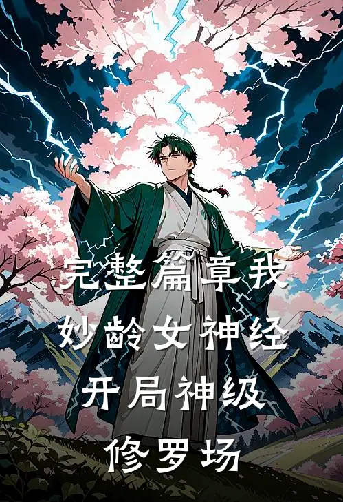 完整篇章我，妙龄女神经，开局神级修罗场