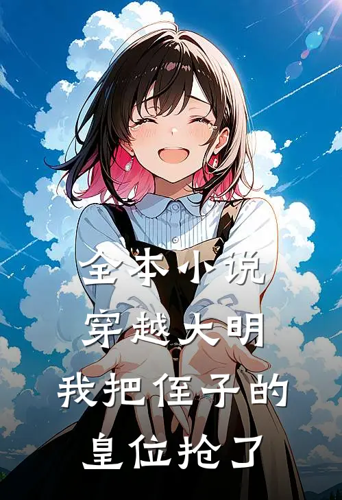 全本小说穿越大明，我把侄子的皇位抢了