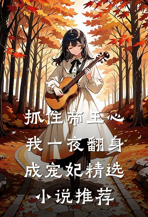 抓住帝王心，我一夜翻身成宠妃精选小说推荐
