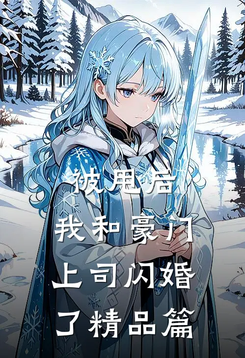 被甩后,我和豪门上司闪婚了精品篇