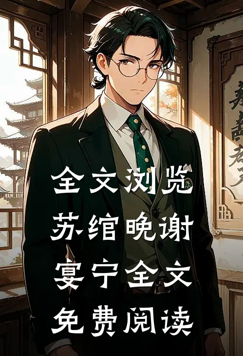 全文浏览苏绾晚谢宴宁全文免费阅读