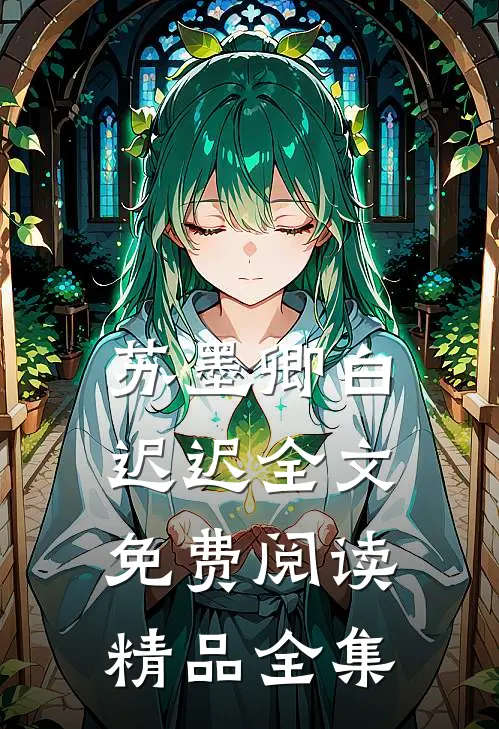 苏墨卿白迟迟全文免费阅读精品全集
