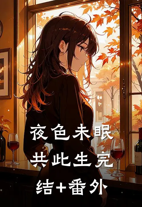 夜色未眠共此生完结+番外