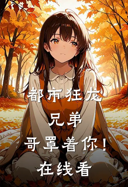 都市狂龙：兄弟，哥罩着你！在线看