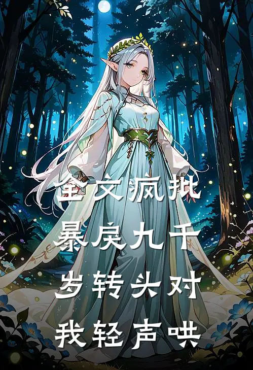 全文疯批暴戾九千岁转头对我轻声哄,