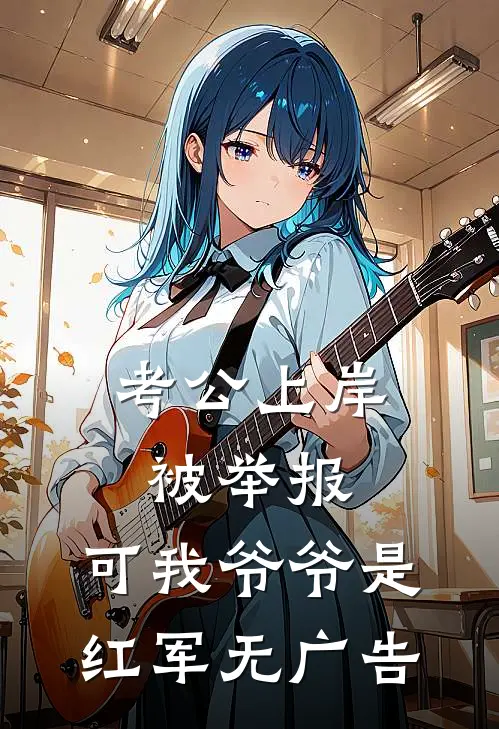 考公上岸被举报，可我爷爷是红军无广告
