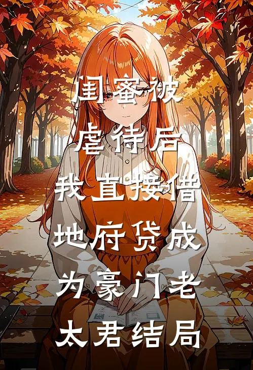 闺蜜被虐待后，我直接借地府贷成为豪门老太君结局