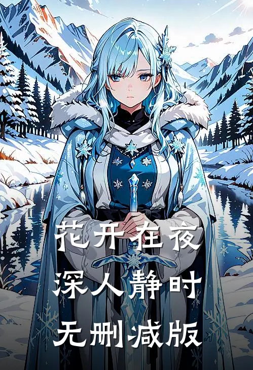 花开在夜深人静时无删减版