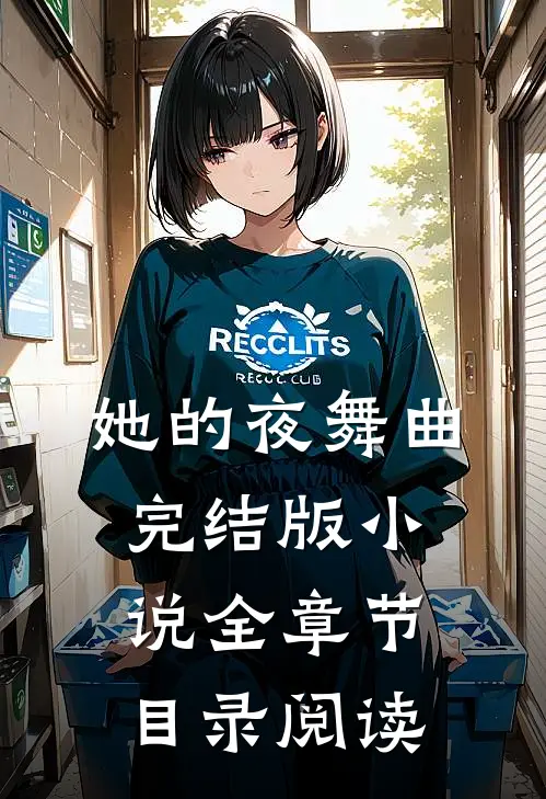 她的夜舞曲完结版小说全章节目录阅读