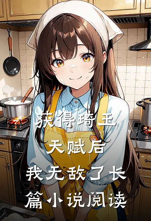 获得琦玉天赋后，我无敌了长篇小说阅读