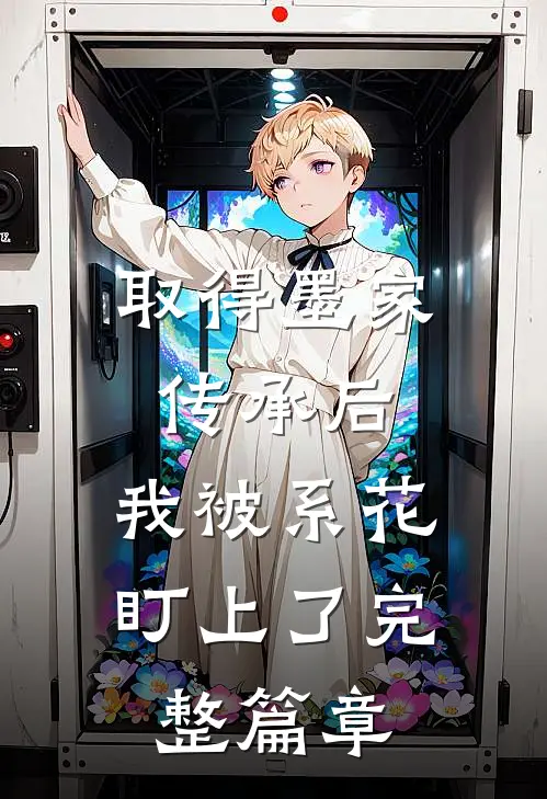 取得墨家传承后，我被系花盯上了完整篇章