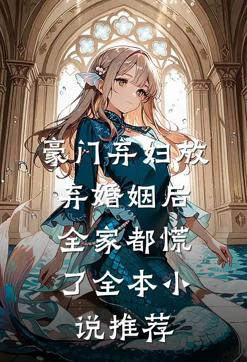 豪门弃妇放弃婚姻后，全家都慌了全本小说推荐