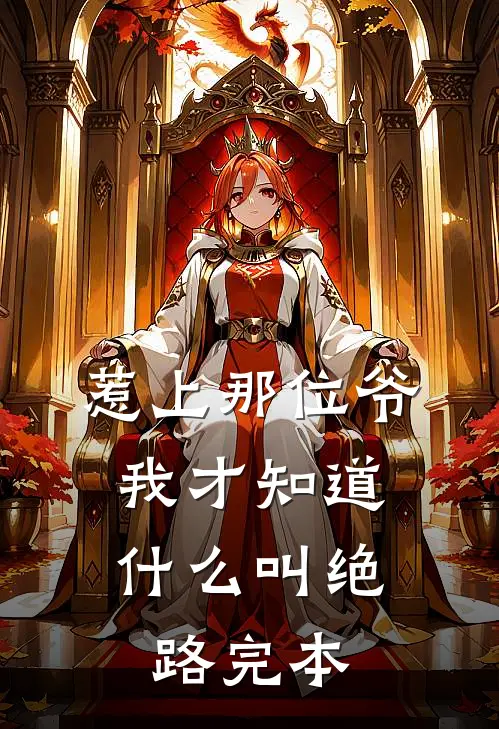 惹上那位爷，我才知道什么叫绝路完本