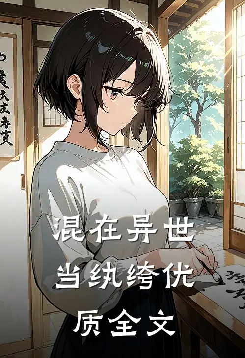 混在异世当纨绔优质全文