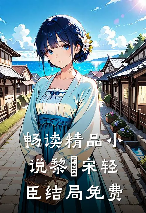 畅读精品小说黎嫚宋轻臣结局免费