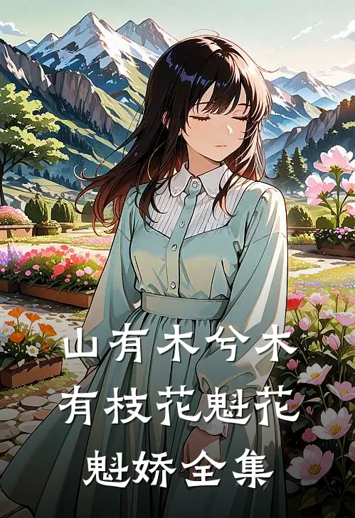 山有木兮木有枝花魁花魁娇全集