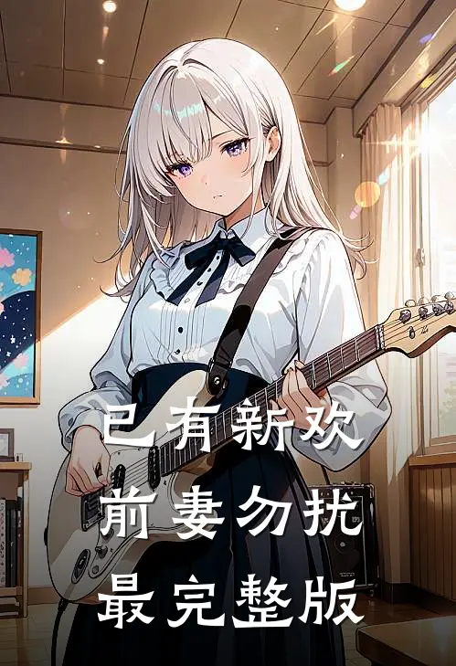 已有新欢，前妻勿扰最完整版