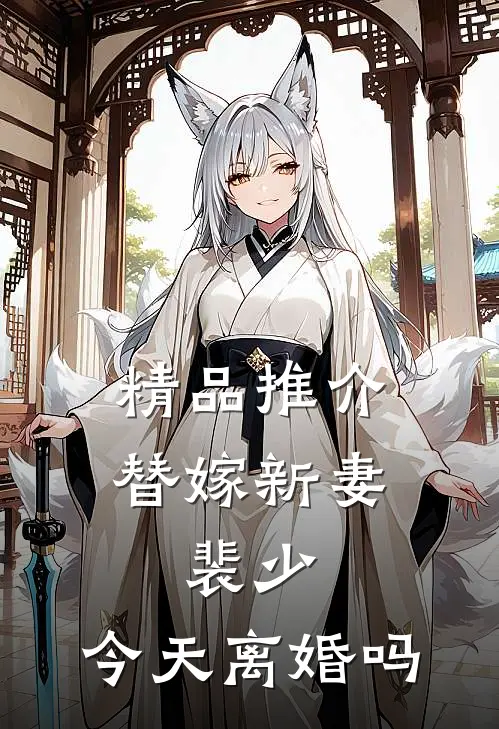 精品推介替嫁新妻：裴少，今天离婚吗