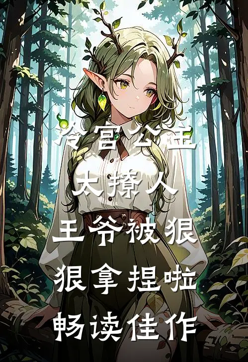 冷宫公主太撩人：王爷被狠狠拿捏啦畅读佳作