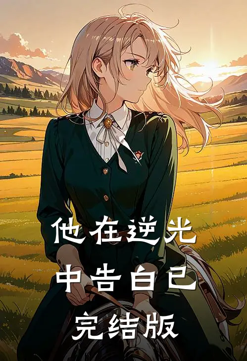 他在逆光中告白已完结版